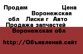 Продам Daewoo Nexia › Цена ­ 30 000 - Воронежская обл., Лиски г. Авто » Продажа запчастей   . Воронежская обл.